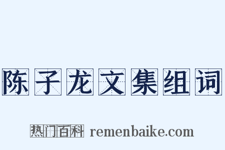 陈子龙文集组词是什么意思的图片